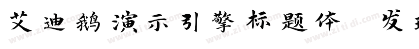 艾迪鹅演示引擎标题体 发现幻灯的力量字体转换